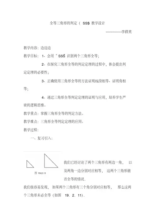 全等三角形的判定(SSS)教学设计