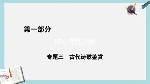 2019-2020年通用版高考语文二轮复习第1部分核心突破专题3古代诗歌鉴赏第1讲鉴赏诗歌的形象课件