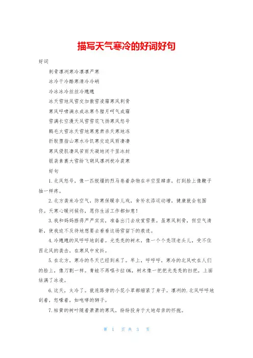 描写天气寒冷的好词好句