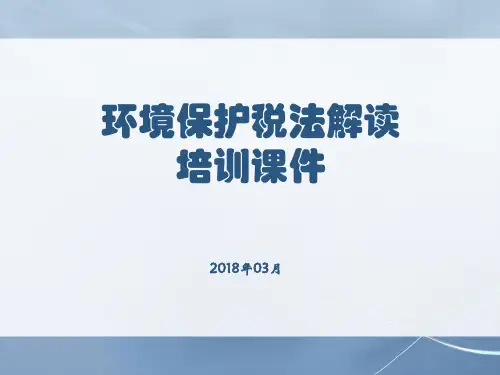 环境保护税政策及申报表讲解