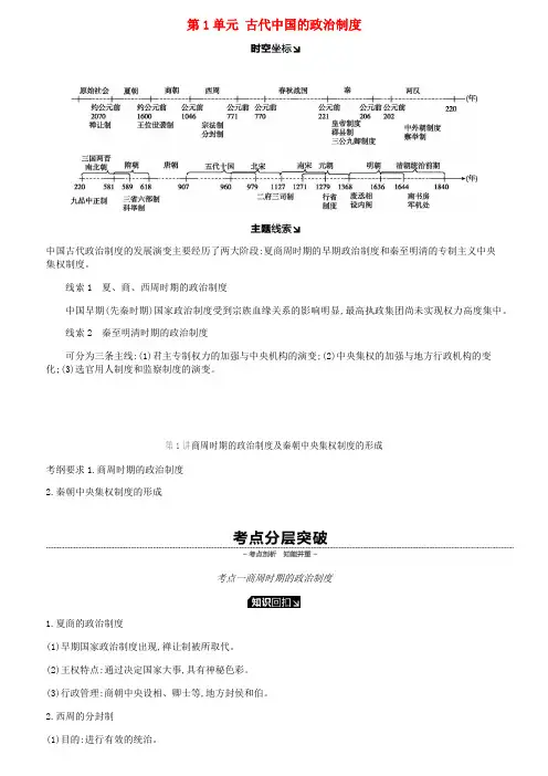 2019年高考历史一轮复习第1单元古代中国的政治制度学案新人教版