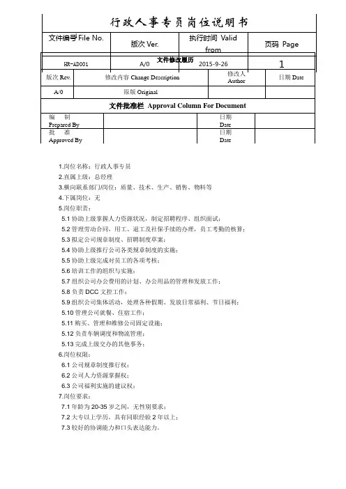行政人事专员岗位说明书