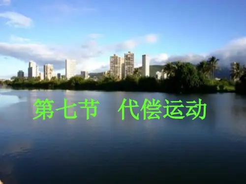 代偿运动