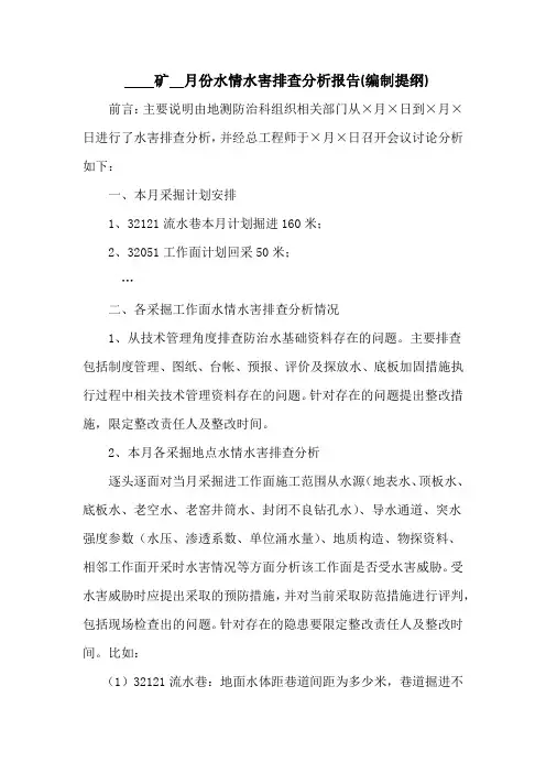 矿井月水情水害排查报告(编写提纲)+