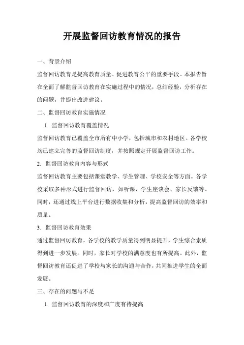 开展监督回访教育情况的报告