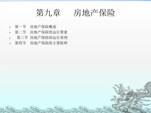 《房地产保险》PPT课件