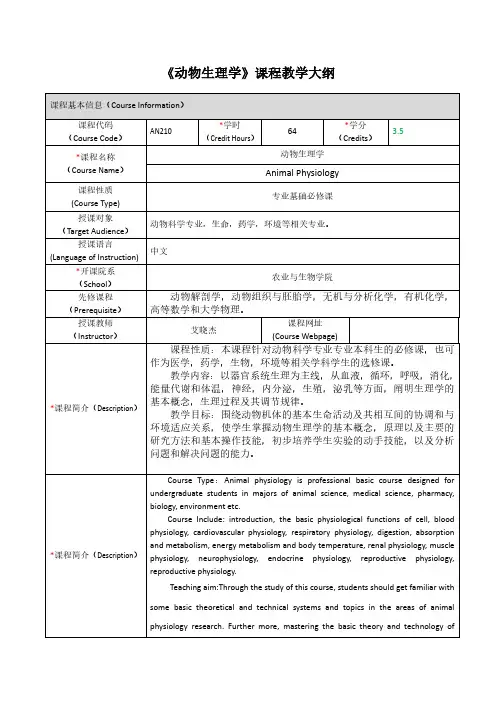 动物生理学课程教学大纲