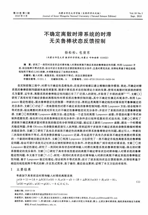 不确定离散时滞系统的时滞无关鲁棒状态反馈控制
