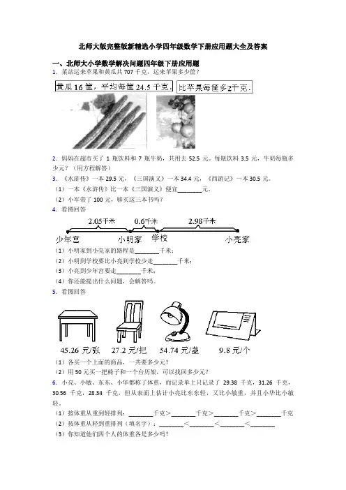 北师大版完整版新精选小学四年级数学下册应用题大全及答案