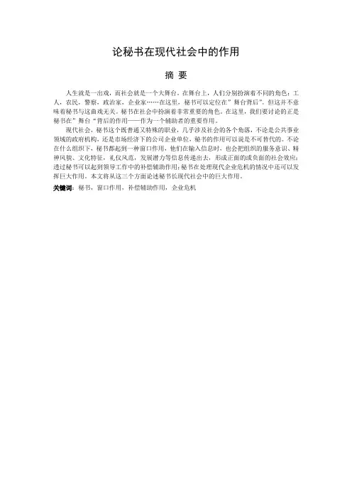 论秘书在现代社会中的作用