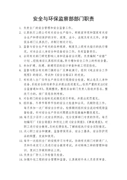安全与环保监察部部门职责