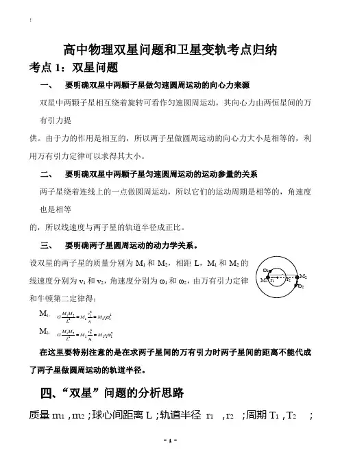 高中物理双星四星问题和卫星变轨考点归纳复习
