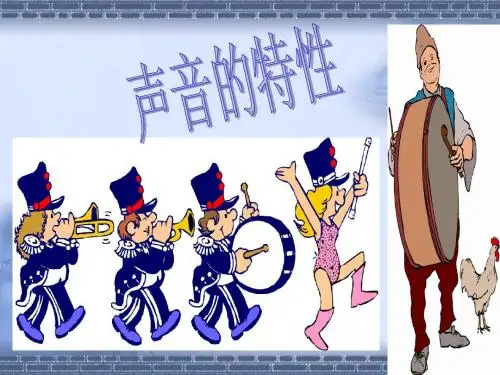声音的特性