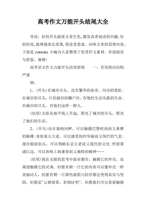 高考作文万能开头结尾大全