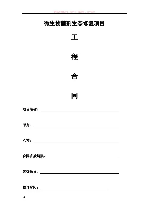 微生物菌剂生态修复项目合同