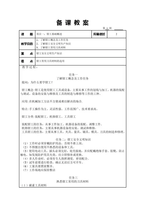 钳工工艺学》备课教案