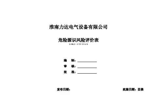 危险源识别风险评价表