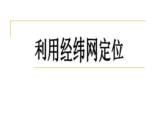 利用经纬网定位