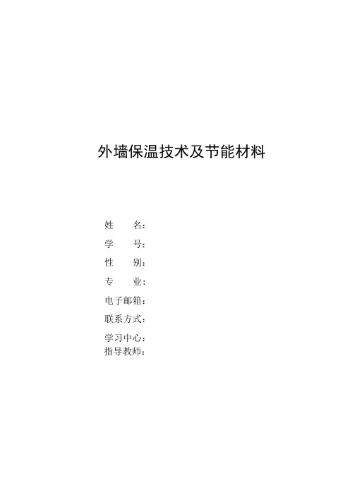 外墙保温技术及节能材料论文