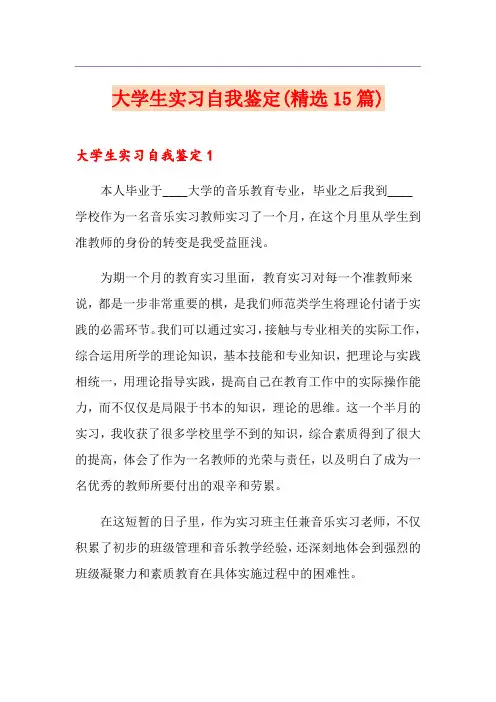 大学生实习自我鉴定(精选15篇)