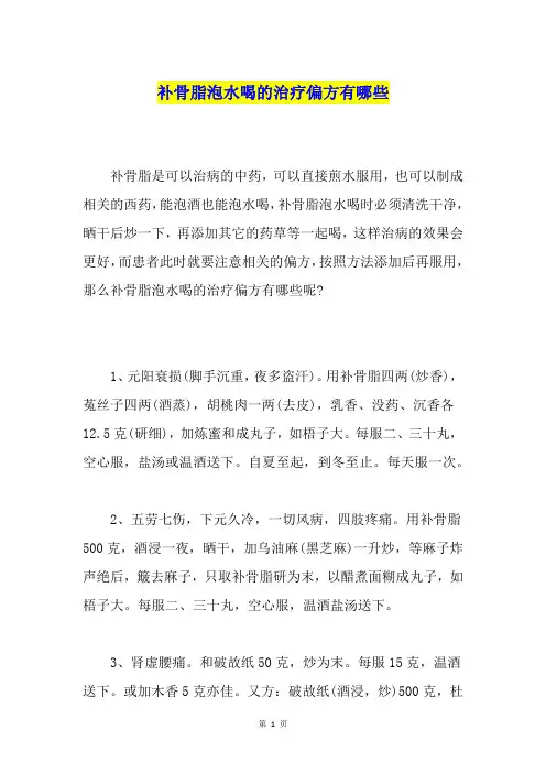 补骨脂泡水喝的治疗偏方有哪些