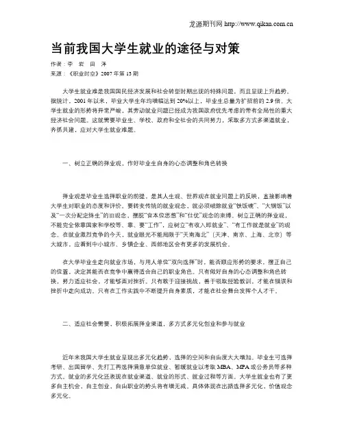 当前我国大学生就业的途径与对策