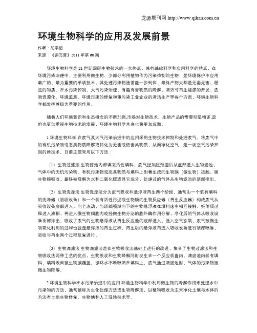 环境生物科学的应用及发展前景