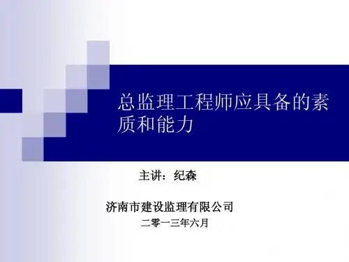 总监理工程师应具备的素质和能力