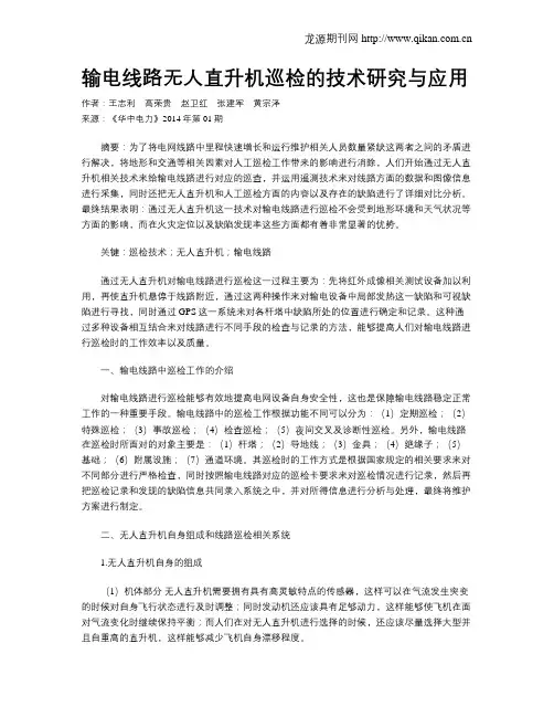 输电线路无人直升机巡检的技术研究与应用