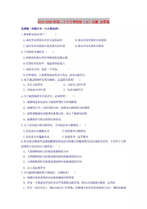 2019-2020年高二9月月考物理(文)试题 含答案.