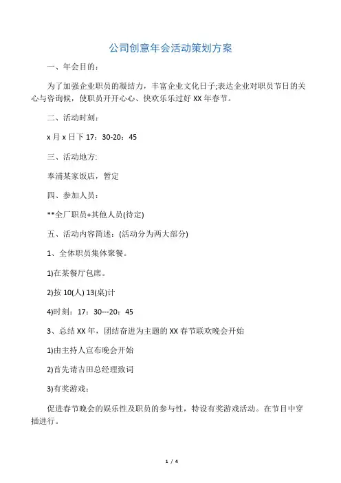 公司创意年会活动策划方案