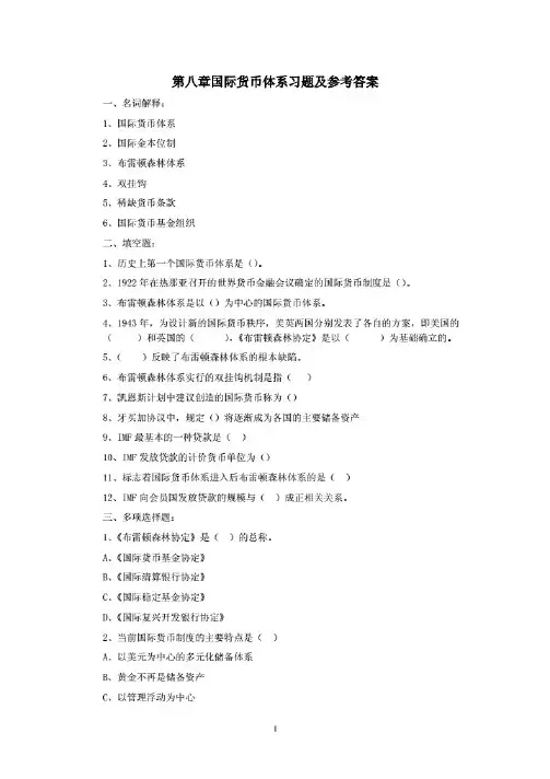 国际金融第八章习题含参考答案
