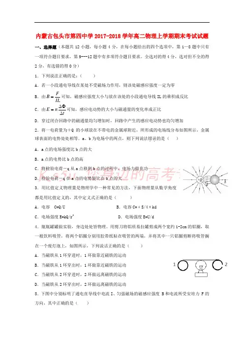 内蒙古包头市第四中学2017-2018学年高二物理上学期期末考试试题