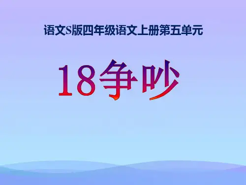 2015语文S版语文四上《争吵》ppt课件课件PPT