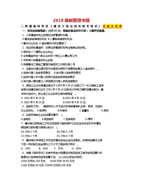 2019最新一级建造师《建设工程法规及相关知识》真题及答案