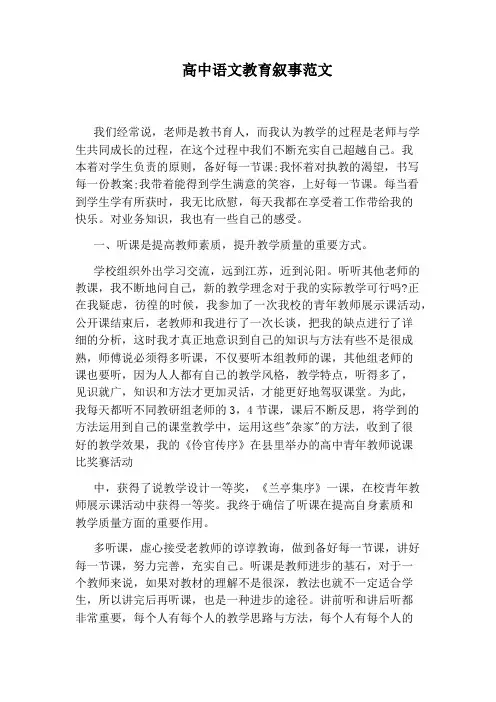 高中语文教育叙事范文