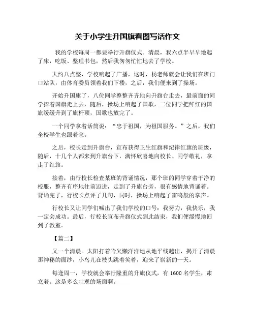 关于小学生升国旗看图写话作文