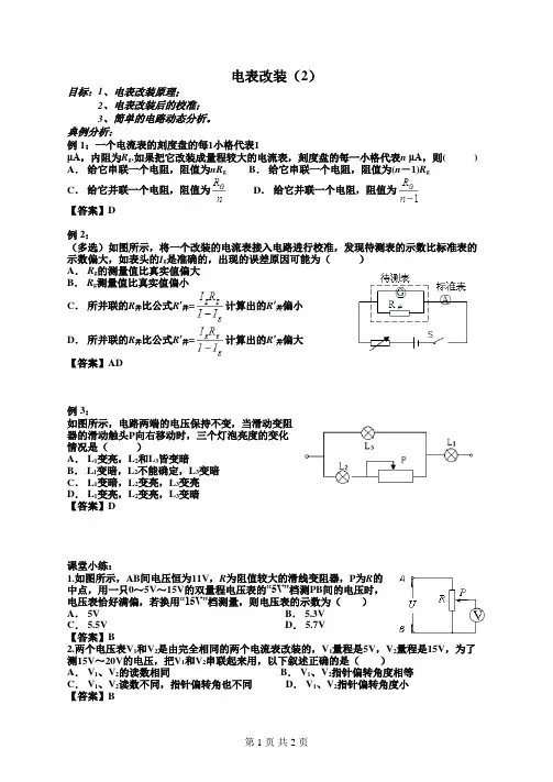高中物理专题练习电表改装