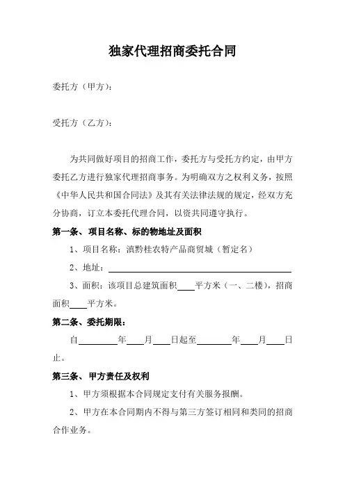 独家代理招商委托合同(新)