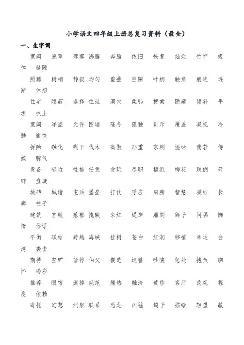 小学语文四年级上册总复习资料(最全)