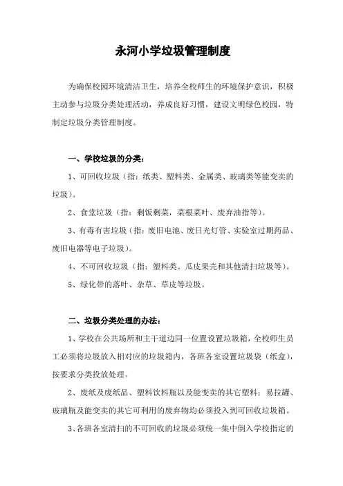 16、永河小学垃圾管理制度