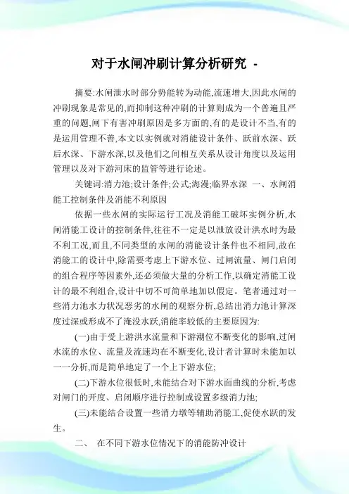 对于水闸冲刷计算分析研究.doc