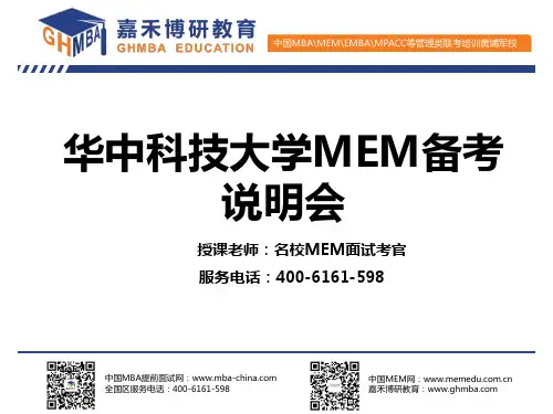 华中科技大学管理学院MEM信息整理 -2019年