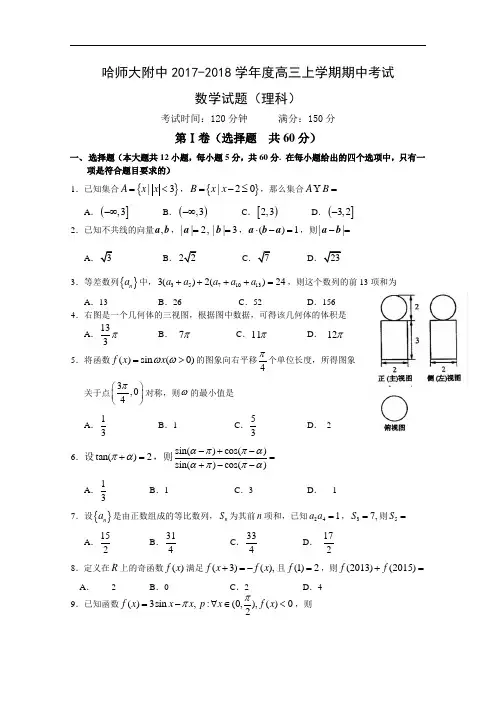 黑龙江省哈尔滨师范大学附属中学2017-2018学年高三上学期期中考试数学(理)试题 Word版含答案
