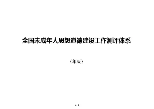 全国未成年人思想道德建设工作测评体系 2