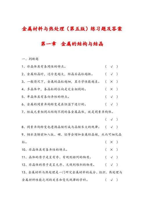 金属材料与热处理(第五版)练习题及答案