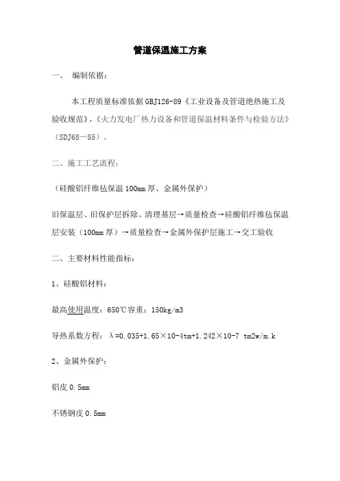 检修保温工程施工方案