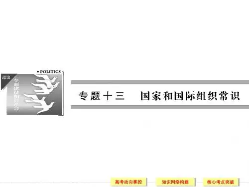 2014届高考政治二轮复习知识整合专题课件:13 国家和国际组织常识