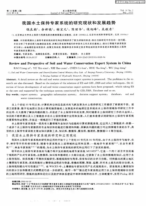 我国水土保持专家系统的研究现状和发展趋势
