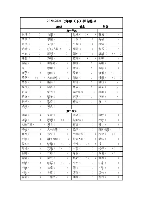 2020-2021七年级语文下册拼音练习
